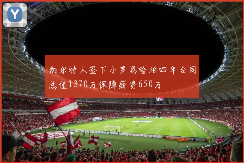 凯尔特人签下小罗恩哈珀四年合同总值1370万保障薪资650万