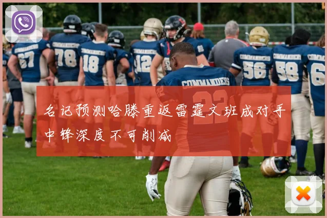 名记预测哈滕重返雷霆文班成对手中锋深度不可削减